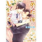 あなたの嫁にしてください！【特典SS付き】（KADOKAWA） [電子書籍]