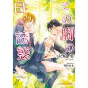 その脚の白き誘惑（KADOKAWA） [電子書籍]