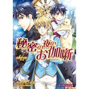 秘密の夜のお伽噺（KADOKAWA） [電子書籍]