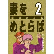 妻をめとらば (2) からまわりの愛（CoMax） [電子書籍]