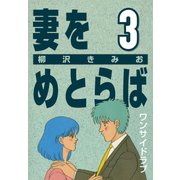 妻をめとらば (3) ワンサイドラブ（CoMax） [電子書籍]