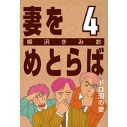 妻をめとらば (4) ドロ沼の愛（CoMax） [電子書籍]