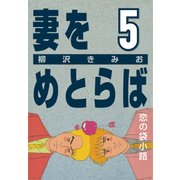 妻をめとらば (5) 恋の袋小路（CoMax） [電子書籍]