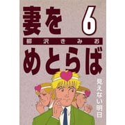 妻をめとらば (6) 見えない明日（CoMax） [電子書籍]