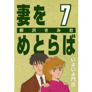 妻をめとらば (7) いよいよ門出（CoMax） [電子書籍]