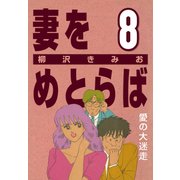 妻をめとらば (8) 愛の大迷走（CoMax） [電子書籍]