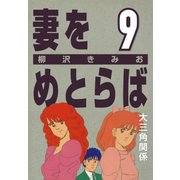 妻をめとらば (9) 大三角関係（CoMax） [電子書籍]
