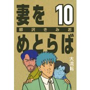 妻をめとらば (10) 大流転（CoMax） [電子書籍]