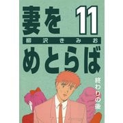 妻をめとらば (11) 終わりの後（CoMax） [電子書籍]