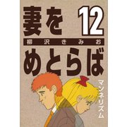 妻をめとらば (12) マンネリズム（CoMax） [電子書籍]