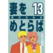 妻をめとらば (13) 恋の大障害（CoMax） [電子書籍]