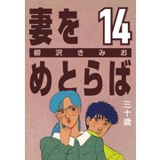 妻をめとらば (14) 三十歳（CoMax） [電子書籍]