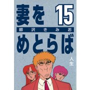 妻をめとらば (15) 人生（CoMax） [電子書籍]