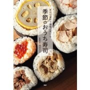 身近な食材で豪華に見せる 季節のおうち寿司（PHP研究所） [電子書籍]