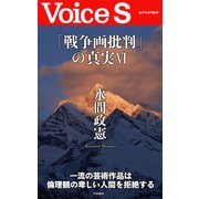 「戦争画批判」の真実VI 【Voice S】（PHP研究所） [電子書籍]