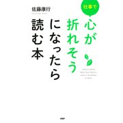 仕事で心が折れそうになったら読む本（PHP研究所） [電子書籍]