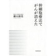 幹細胞療法でがんが消えた（PHP研究所） [電子書籍]