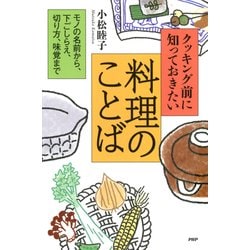 ヨドバシ Com クッキング前に知っておきたい料理のことば モノの名前から 下ごしらえ 切り方 味覚まで Php研究所 電子書籍 通販 全品無料配達