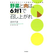 野菜と肉は、6対1で召し上がれ 健康な体をつくる栄養のおいしいお話（PHP研究所） [電子書籍]