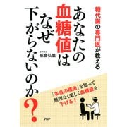 糖代謝の専門医が教える あなたの血糖値はなぜ下がらないのか？（PHP研究所） [電子書籍]