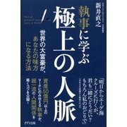 執事に学ぶ　極上の人脈（きずな出版） 世界の大富豪が、あなたの味方になる方法（PHP研究所） [電子書籍]