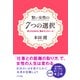 賢い女性の7つの選択（きずな出版） 幸せを決める「働き方」のルール（PHP研究所） [電子書籍]