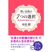 賢い女性の7つの選択（きずな出版） 幸せを決める「働き方」のルール（PHP研究所） [電子書籍]