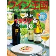 ワイン王国 2016年7月号（ワイン王国） [電子書籍]