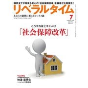 リベラルタイム 2016年7月号（リベラルタイム出版社） [電子書籍]