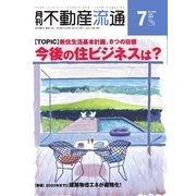 月刊　不動産流通 2016年7月号（不動産流通研究所） [電子書籍]