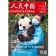 人民中国 2016年6月号（東方書店） [電子書籍]