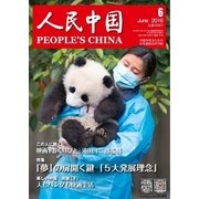 人民中国 2016年6月号（東方書店） [電子書籍]
