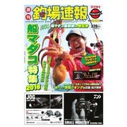 週刊　釣場速報　関西版 2016/06/10号（名光通信社） [電子書籍]