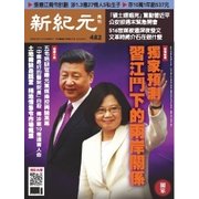 新紀元　中国語時事週刊 482号（大紀元） [電子書籍]