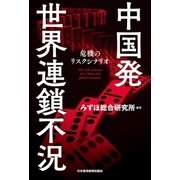 中国発 世界連鎖不況--危機のリスクシナリオ（日経BP社） [電子書籍]