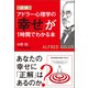 図解 アドラー心理学の「幸せ」が1時間でわかる本（学研） [電子書籍]