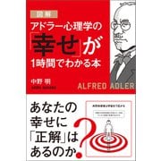 図解 アドラー心理学の「幸せ」が1時間でわかる本（学研） [電子書籍]