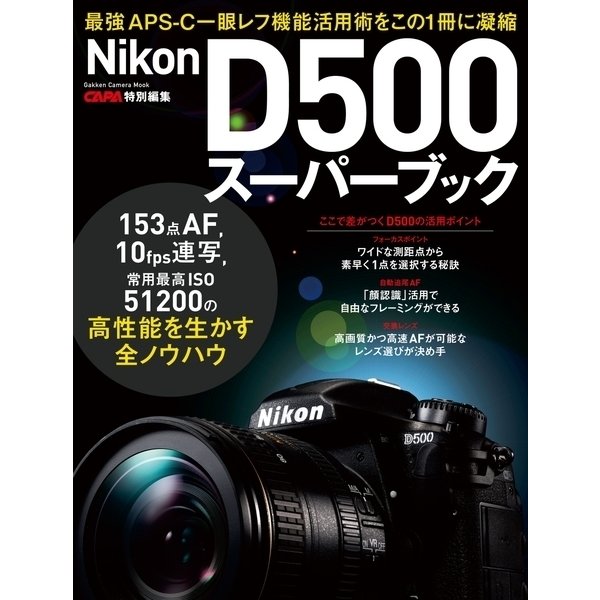ニコンD500スーパーブック（学研） [電子書籍]
