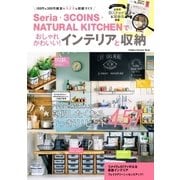Seria・3COINS・NATURAL KITCHENでおしゃれかわいい！インテリアと収納（学研） [電子書籍]