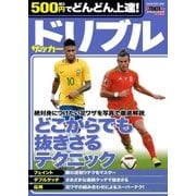500円でどんどん上達！ サッカー ドリブル（学研） [電子書籍]