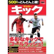 500円でどんどん上達！ サッカー キック（学研） [電子書籍]