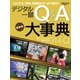 デジタル一眼Q&A大事典 最新版（学研） [電子書籍]
