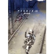 アオイホノオ 15（小学館） [電子書籍]