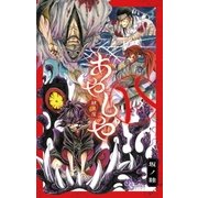 あやしや 8（小学館） [電子書籍]