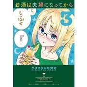 お酒は夫婦になってから 3（小学館） [電子書籍]