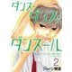 ダンス・ダンス・ダンスール 2（小学館） [電子書籍]