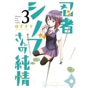 忍者シノブさんの純情 3（小学館） [電子書籍]