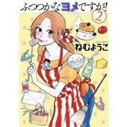 ふつつかなヨメですが！ 2（小学館） [電子書籍]