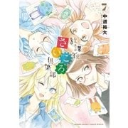 放課後さいころ倶楽部 7（小学館） [電子書籍]
