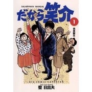 だから笑介 1（小学館） [電子書籍]